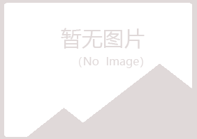 伊春翠峦女孩出版有限公司